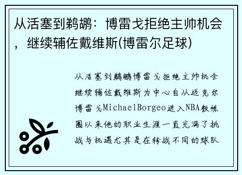 从活塞到鹈鹕：博雷戈拒绝主帅机会，继续辅佐戴维斯(博雷尔足球)