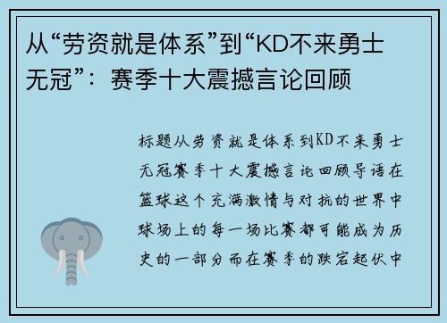 从“劳资就是体系”到“KD不来勇士无冠”：赛季十大震撼言论回顾