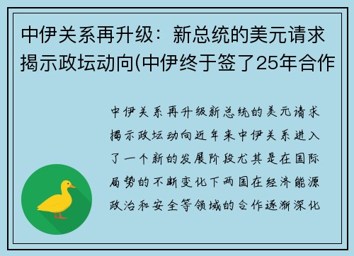 中伊关系再升级：新总统的美元请求揭示政坛动向(中伊终于签了25年合作协议!美国坐立不安)