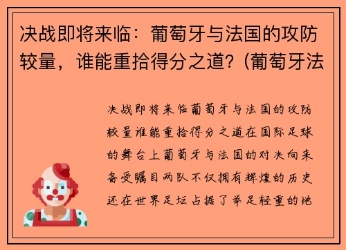 决战即将来临：葡萄牙与法国的攻防较量，谁能重拾得分之道？(葡萄牙法国战况)