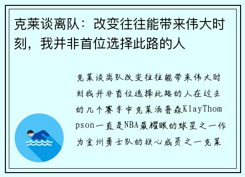 克莱谈离队：改变往往能带来伟大时刻，我并非首位选择此路的人