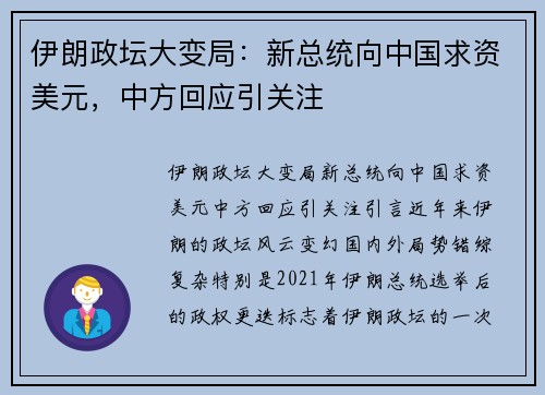 伊朗政坛大变局：新总统向中国求资美元，中方回应引关注