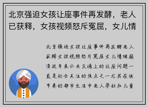 北京强迫女孩让座事件再发酵，老人已获释，女孩视频怒斥冤屈，女儿情绪崩溃