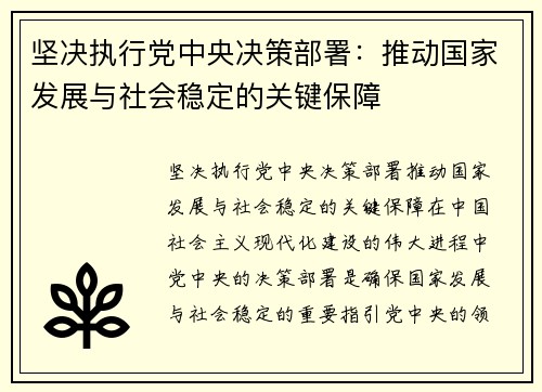 坚决执行党中央决策部署：推动国家发展与社会稳定的关键保障