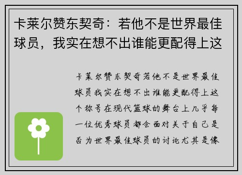 卡莱尔赞东契奇：若他不是世界最佳球员，我实在想不出谁能更配得上这个称号