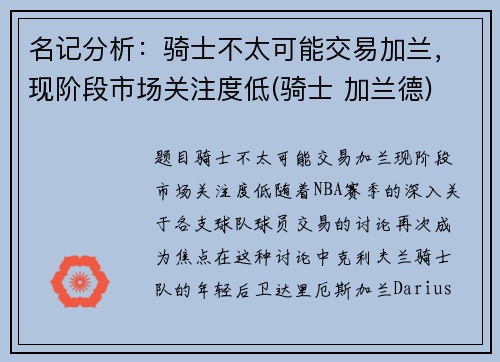 名记分析：骑士不太可能交易加兰，现阶段市场关注度低(骑士 加兰德)