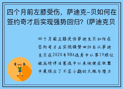 四个月前左膝受伤，萨迪克-贝如何在签约奇才后实现强势回归？(萨迪克贝选秀)