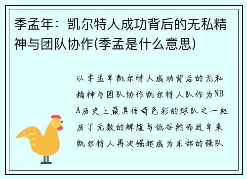 季孟年：凯尔特人成功背后的无私精神与团队协作(季孟是什么意思)