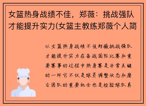 女篮热身战绩不佳，郑薇：挑战强队才能提升实力(女篮主教练郑薇个人简历)