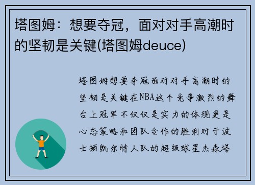 塔图姆：想要夺冠，面对对手高潮时的坚韧是关键(塔图姆deuce)