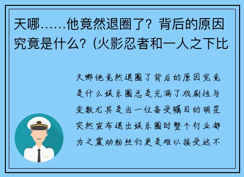 天哪……他竟然退圈了？背后的原因究竟是什么？(火影忍者和一人之下比较)