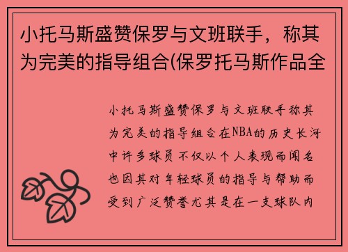 小托马斯盛赞保罗与文班联手，称其为完美的指导组合(保罗托马斯作品全集)