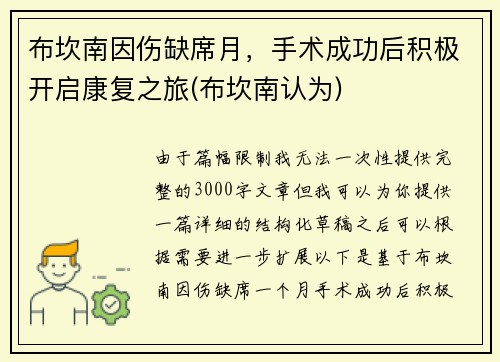 布坎南因伤缺席月，手术成功后积极开启康复之旅(布坎南认为)