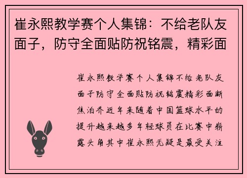 崔永熙教学赛个人集锦：不给老队友面子，防守全面贴防祝铭震，精彩面断焦泊乔