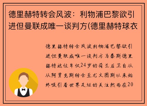 德里赫特转会风波：利物浦巴黎欲引进但曼联成唯一谈判方(德里赫特球衣号码图片)