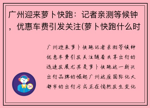 广州迎来萝卜快跑：记者亲测等候钟，优惠车费引发关注(萝卜快跑什么时候普及)