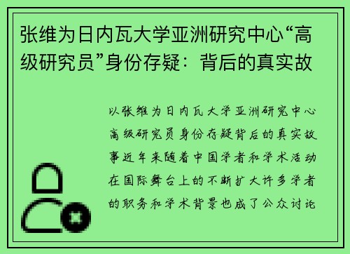 张维为日内瓦大学亚洲研究中心“高级研究员”身份存疑：背后的真实故事
