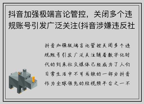 抖音加强极端言论管控，关闭多个违规账号引发广泛关注(抖音涉嫌违反社区规定永久封禁)