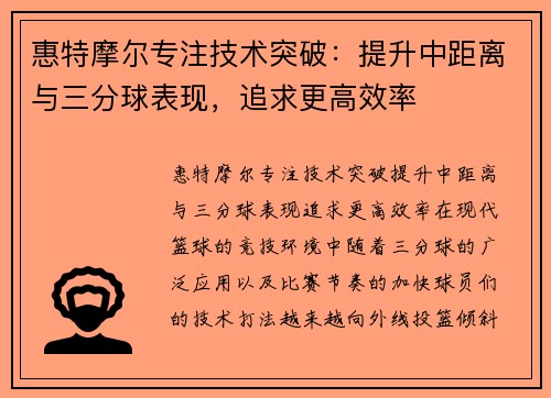 惠特摩尔专注技术突破：提升中距离与三分球表现，追求更高效率