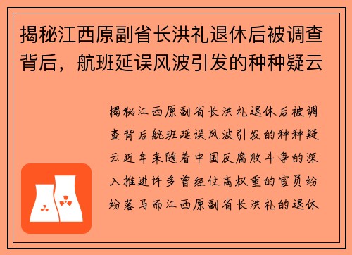 揭秘江西原副省长洪礼退休后被调查背后，航班延误风波引发的种种疑云