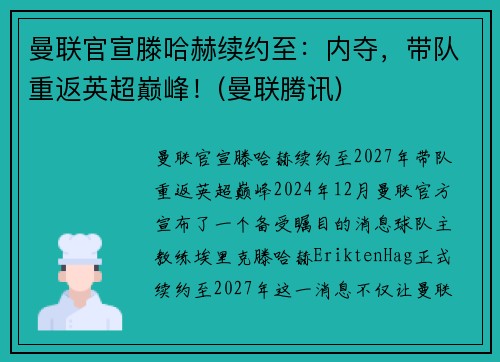 曼联官宣滕哈赫续约至：内夺，带队重返英超巅峰！(曼联腾讯)