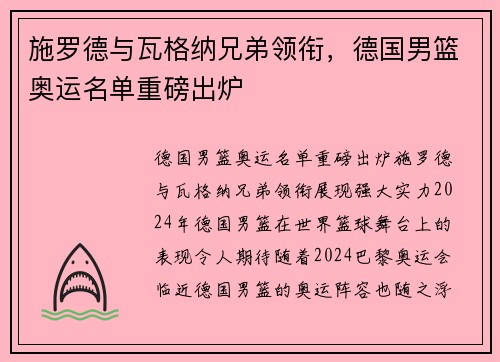 施罗德与瓦格纳兄弟领衔，德国男篮奥运名单重磅出炉