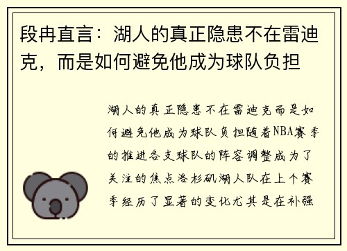 段冉直言：湖人的真正隐患不在雷迪克，而是如何避免他成为球队负担