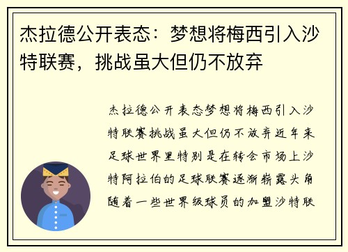 杰拉德公开表态：梦想将梅西引入沙特联赛，挑战虽大但仍不放弃