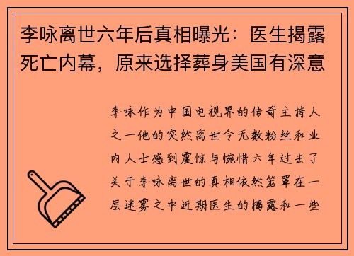 李咏离世六年后真相曝光：医生揭露死亡内幕，原来选择葬身美国有深意