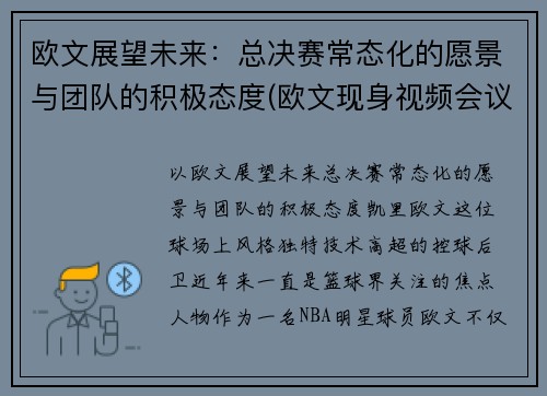 欧文展望未来：总决赛常态化的愿景与团队的积极态度(欧文现身视频会议)