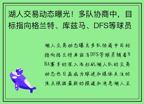 湖人交易动态曝光！多队协商中，目标指向格兰特、库兹马、DFS等球员