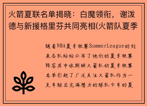 火箭夏联名单揭晓：白魔领衔，谢泼德与新援格里芬共同亮相(火箭队夏季联赛球员名单)