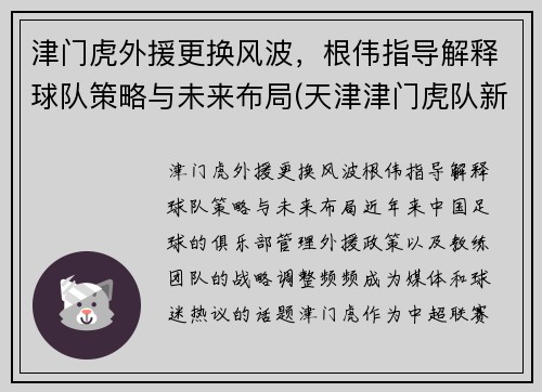 津门虎外援更换风波，根伟指导解释球队策略与未来布局(天津津门虎队新外援)