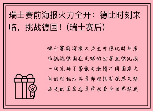 瑞士赛前海报火力全开：德比时刻来临，挑战德国！(瑞士赛后)