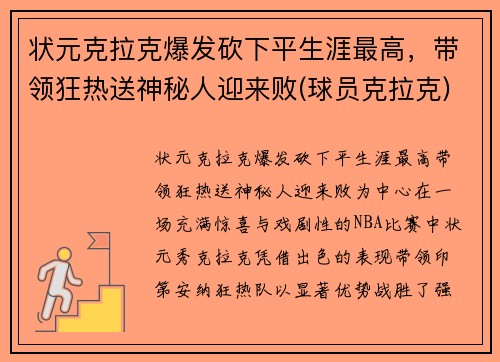 状元克拉克爆发砍下平生涯最高，带领狂热送神秘人迎来败(球员克拉克)