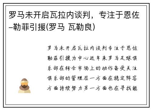 罗马未开启瓦拉内谈判，专注于恩佐-勒菲引援(罗马 瓦勒良)