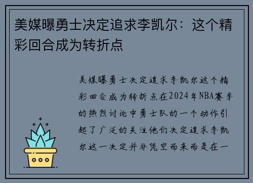 美媒曝勇士决定追求李凯尔：这个精彩回合成为转折点