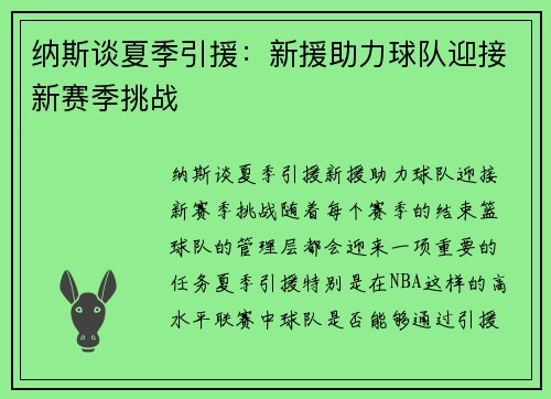 纳斯谈夏季引援：新援助力球队迎接新赛季挑战