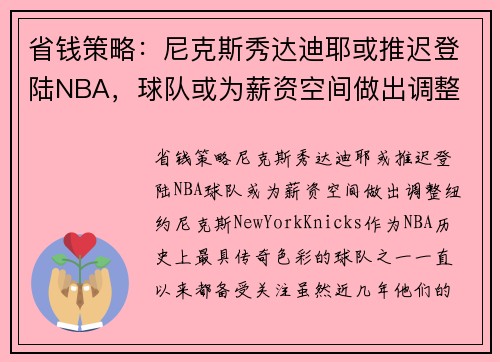 省钱策略：尼克斯秀达迪耶或推迟登陆NBA，球队或为薪资空间做出调整