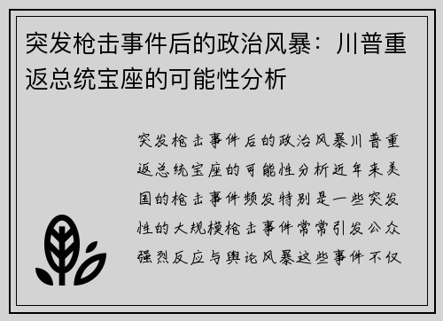 突发枪击事件后的政治风暴：川普重返总统宝座的可能性分析