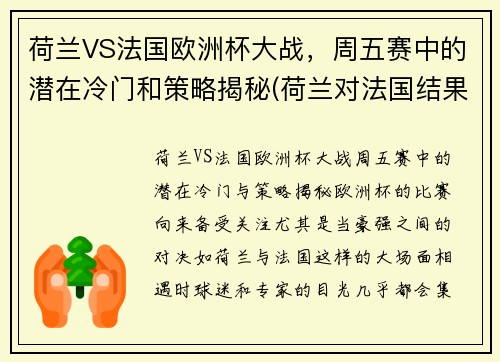 荷兰VS法国欧洲杯大战，周五赛中的潜在冷门和策略揭秘(荷兰对法国结果)