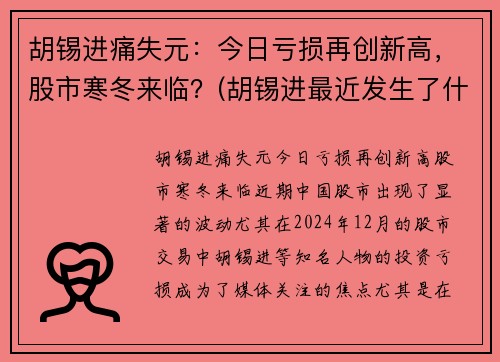 胡锡进痛失元：今日亏损再创新高，股市寒冬来临？(胡锡进最近发生了什么事儿)