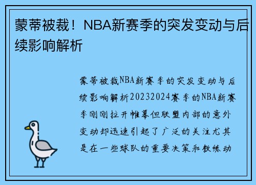 蒙蒂被裁！NBA新赛季的突发变动与后续影响解析