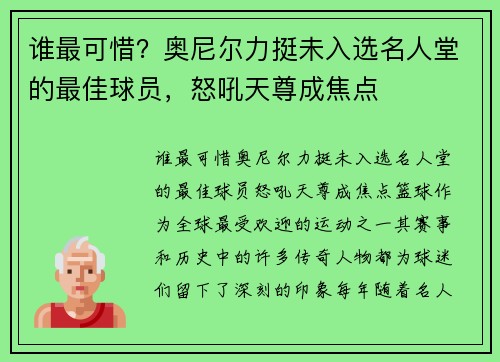 谁最可惜？奥尼尔力挺未入选名人堂的最佳球员，怒吼天尊成焦点