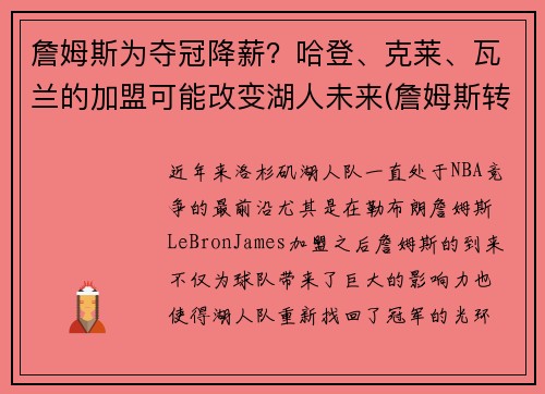 詹姆斯为夺冠降薪？哈登、克莱、瓦兰的加盟可能改变湖人未来(詹姆斯转发哈登去篮网)