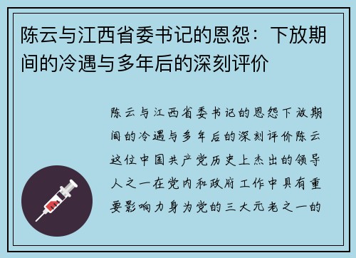 陈云与江西省委书记的恩怨：下放期间的冷遇与多年后的深刻评价