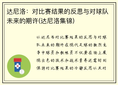 达尼洛：对比赛结果的反思与对球队未来的期许(达尼洛集锦)