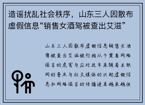 造谣扰乱社会秩序，山东三人因散布虚假信息“销售女酒驾被查出艾滋”被行拘