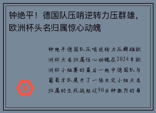 钟绝平！德国队压哨逆转力压群雄，欧洲杯头名归属惊心动魄