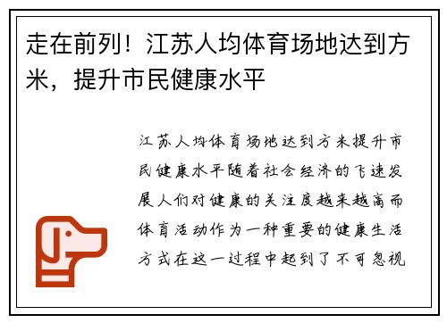 走在前列！江苏人均体育场地达到方米，提升市民健康水平